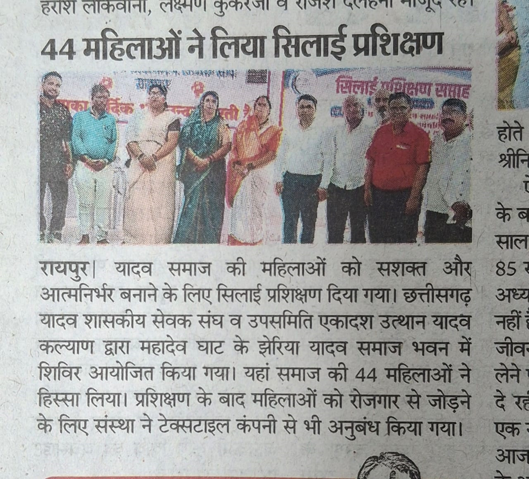 यादव समाज सिलाई प्रशिक्षण(छग यादव शासकीय सेवक संघ) रायपुर